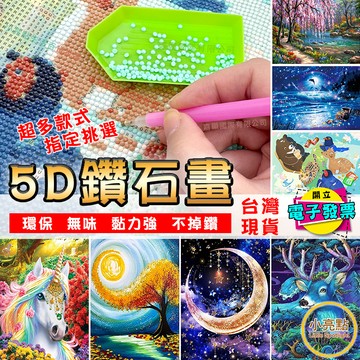 ✨新圖追加【小亮點】《台灣現貨》鑽石貼畫 5D鑽石畫 點鑽 40x30cm DIY立體鑽貼畫 數字油畫 鑽石貼 交換禮