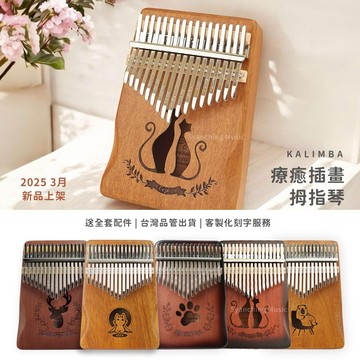 公司貨保固+送調音器 拇指琴 卡林巴琴 插畫系列 卡林巴 拇指鋼琴 非洲樂器 手指鋼琴 樂器 禮物 弦琴音樂