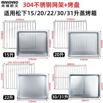 不沾烤盤適用松下15/20/30/31L升蒸汽烤箱SC211W不銹鋼烤網架蒸盤