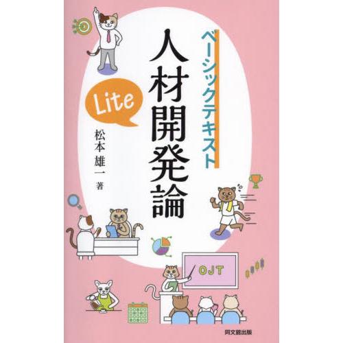 人材開発論Lite 松本雄一