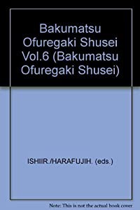 幕末御触書集成 第6巻(中古品)