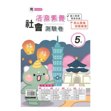 良品國小南老師活潑測驗卷社會5下