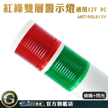 工程警示燈 雙色報警燈設備 雙色警示燈 特殊照明燈 MET-RGLB12V 閃爍警示燈 聲光警報器 防水防潮