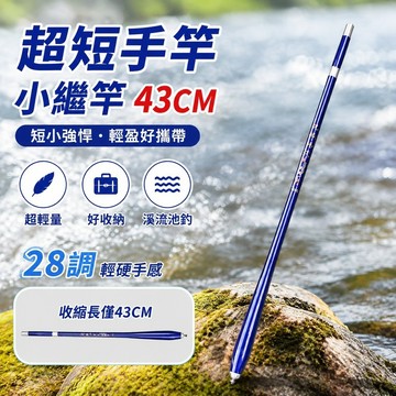 探魚匠🐟️超短手竿 小繼竿 釣竿 溪流竿 八工竿 池釣竿 蝦竿 手釣竿 釣具 超輕量 光戚浩天短節魚竿手竿袖珍溪流竿超