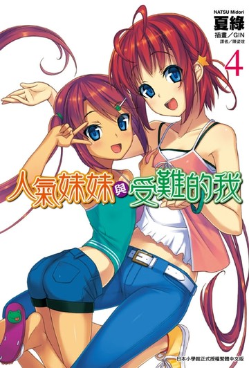 【電子書】人氣妹妹與受難的我(4)