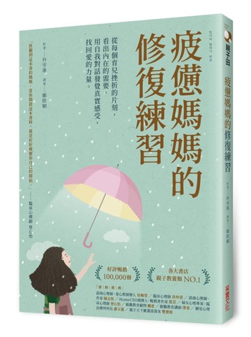 疲憊媽媽的修復練習：從每個育兒挫折的片刻，看出內在的需要，用自我對話發覺真[二手書_良好]
