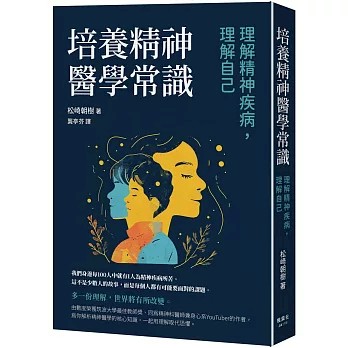 【樂辰書店】.培養精神醫學常識：理解精神疾病，理解自己 松崎朝樹/著 _楓葉社出版