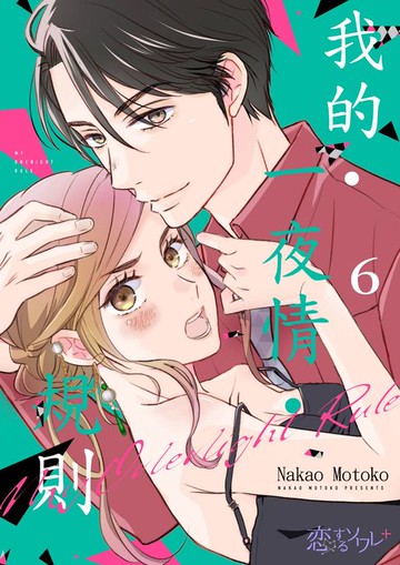 【電子書】我的‧一夜情‧規則(第6話)