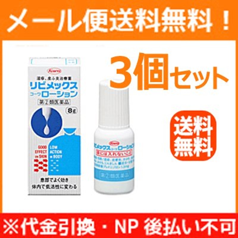 第(2)類医薬品】【3個セット】【メール便！送料無料！】 リビメックスコーワローション 8g×3セット ※セルフメディケーション税制対象商品 通販  LINEポイント最大0.5%GET | LINEショッピング