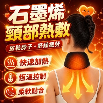 【台灣現貨】熱敷頸罩 熱敷護頸 脖子熱敷 紅外護頸熱敷 USB電熱護頸 可放藥草包設計  三檔溫控定時