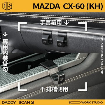 【老爸印印】MAZDA CX60 1代 內裝掛勾 排檔掛勾 手套箱掛勾 椅背掛勾 扶手掛勾 3D列印 收納 置物 掛物