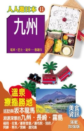 九州（三版）【二手書_良好】TAAZE讀冊生活