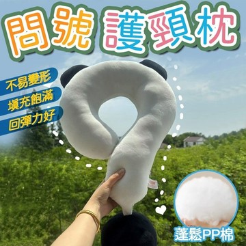 抱枕 靠枕 午睡枕 午睡枕頭 頸枕 問號頸枕 旅行枕 造型頸枕 柔軟舒適貼合 飛機枕 辦公室抱枕 造型枕