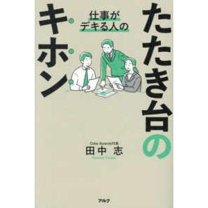 仕事がデキる人のたたき台のキホン