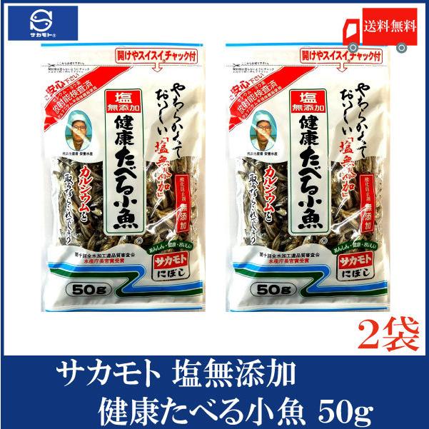 サカモト 塩無添加健康たべる小魚 50g×2袋 送料無料