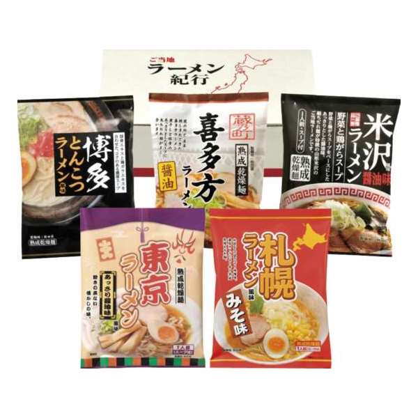 ご当地ラーメン味くらべ乾麺 5食入  食品  内祝い 結婚内祝い 出産内祝い 景品 結婚祝い 引き出物 香典返し ギフト お返し