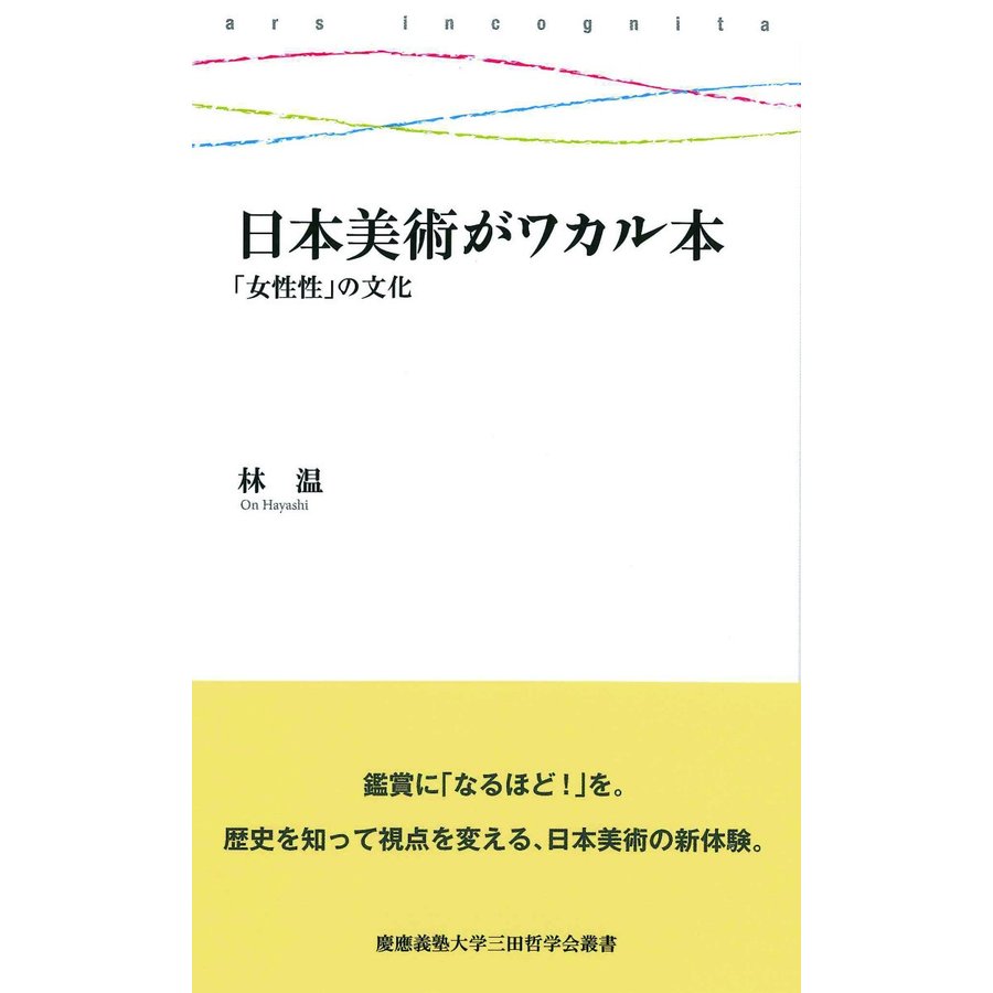 日本美術がワカル本 女性性 の文化