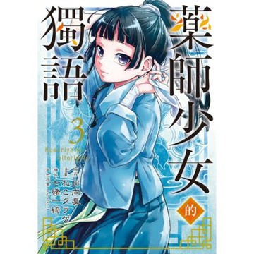 藥師少女的獨語 (3)_Readmoo 讀墨電子書