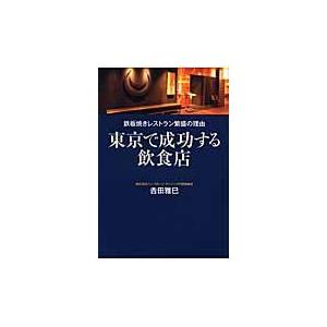 東京で成功する飲食店 鉄板焼きレストラン繁盛の理由