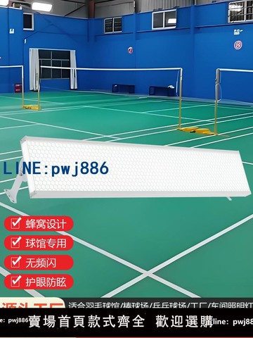 【臺灣公司】led羽毛球館場地專用燈乒乓球室專用燈籃球場照明燈防眩目無影燈