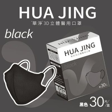 官方直營 華淨醫用口罩(未滅菌)-3D立體耳繩式(成人)-黑色-30片