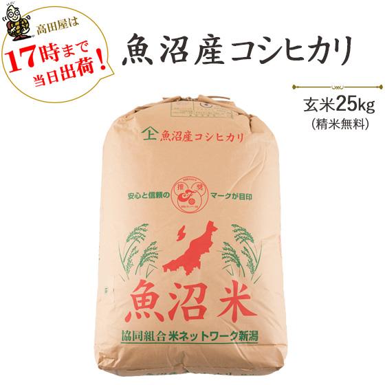 令和５年産　お米 25kg  魚沼産コシヒカリ玄米25kg   白米4.5kg×5　※送料無料(一部地域を除く)