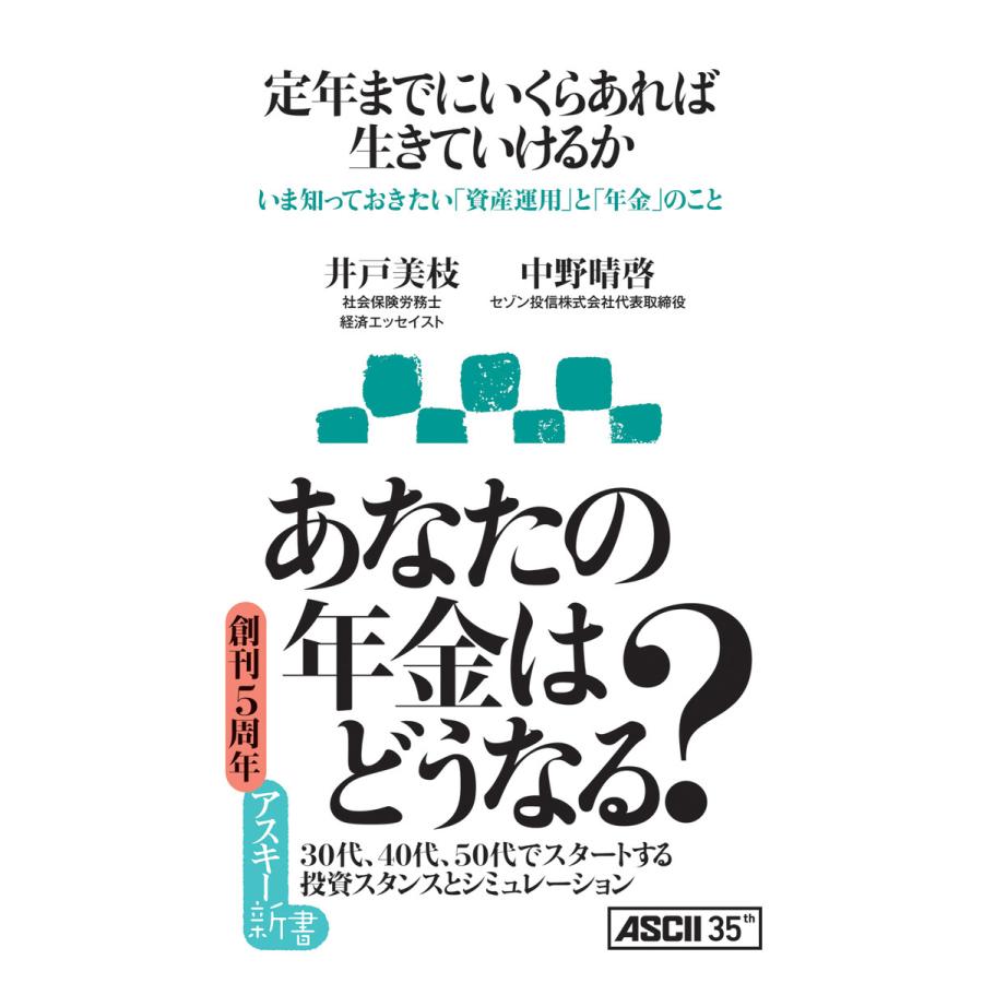 定年までにいくらあれば生きていけるか いま知っておきたい「資産運用」と「年金」のこと 電子書籍版   著者:井戸美枝 著者:中野晴啓