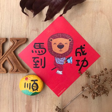 kami插畫斗方∣ 馬到成功 /春聯