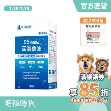 【毛孩時代】犬貓適用-95%頂級深海魚油<30顆/盒>寵物魚油-市售Omega-3濃度最高-官方直營