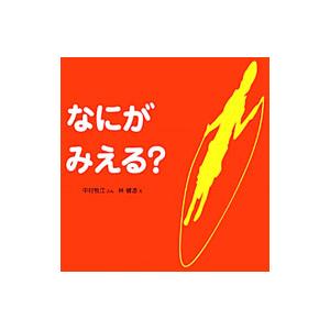 なにがみえる？／中村牧江