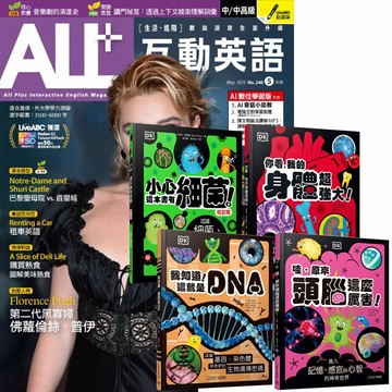 《ALL+互動英語》1年12期 贈 DK小科學（全4書）