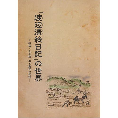 渡辺清絵日記 の世界 明治・大正期ある農民の記録