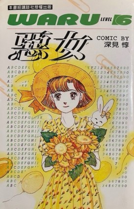 惡女（16）[二手書_良好]