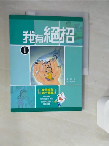 【書寶二手書T8／兒童文學_ZY5】我有絕招I_可白