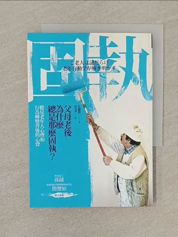 【書寶二手書T1／心理_SN6】父母老後為什麼總是那麼固執_佐藤?一