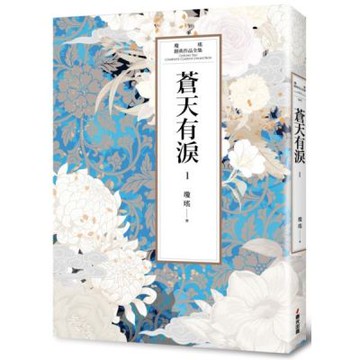 瓊瑤經典作品全集 49：蒼天有淚（一）【城邦讀書花園】