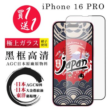 買一送一 IPhone 16 PRO 保護貼日本AGC 全覆蓋黑框鋼化膜