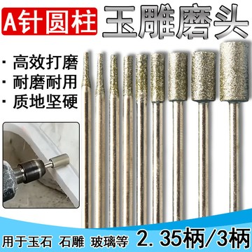 玉雕工具圓柱磨針金剛沙翡翠開窗去皮雕刻磨頭2.35牙機鑽頭金剛砂
