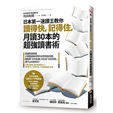 日本第一速讀王教你讀得快，記得住，月讀30本的超強讀書術【城邦讀書花園】