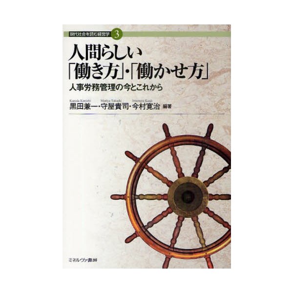 人間らしい 働き方 ・ 働かせ方 人事労務管理の今とこれから