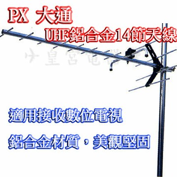 ✈皇宮電器✿ PX大通 鋁合金數位專用UHF14節室外天線 UA-2