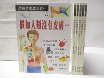 【書寶二手書T2／少年童書_QNF】換個角度想像看…假如人類沒有皮膚_假如地球不動了等_6本合售