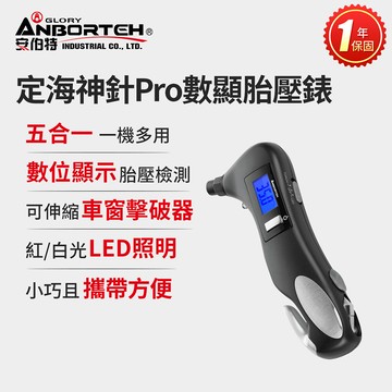 【安伯特】定海神針Pro五合一數位顯示胎壓錶 (一年保固) 胎壓偵測器 胎壓表 胎壓檢測 破窗錘