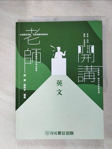 【書寶二手書T2／進修考試_SEX】些微筆記_老師開講: 英文_威廉, 張昕宇編