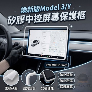 【現貨】煥新版Tesla model 3/Y 中控 螢幕 邊框 矽膠 保護套 矽膠套 保護殼 護套 防撞 白色 預售