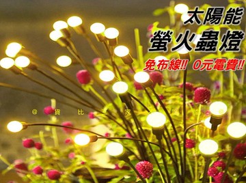 太陽能螢火蟲燈 花園燈 造型燈 燈串燈條 戶外照明 氣泡球燈 佈置燈 花圃燈 星星燈 景觀燈 小夜燈 節日燈 求婚
