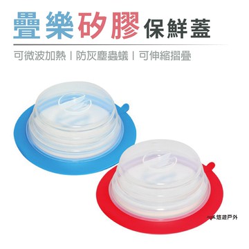 【悠遊】疊樂矽膠保鮮蓋 多功能矽膠保鮮蓋 折疊保鮮蓋 居家 露營 野餐 悠遊戶外
