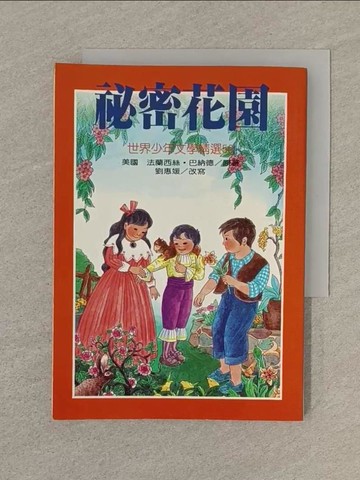 【書寶二手書T1／兒童文學_SQX】秘密花園_法蘭西絲巴