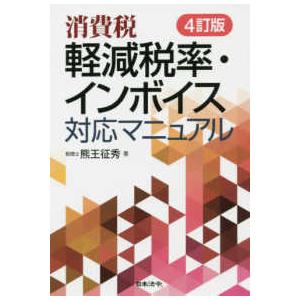 消費税　軽減税率・インボイス対応マニュアル （４訂版）