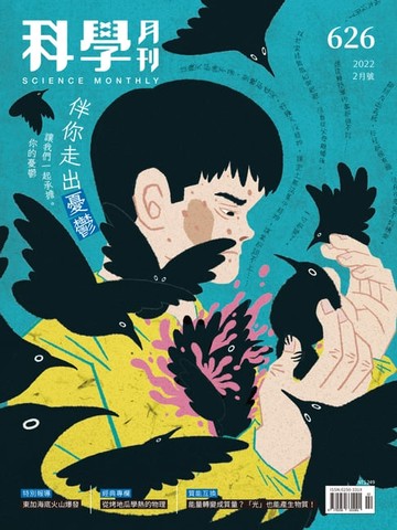 【電子書】科學月刊 2022-2月號 626期：伴你走出憂鬱